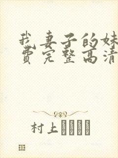 我妻子的妹妹免费完整高清电视剧在