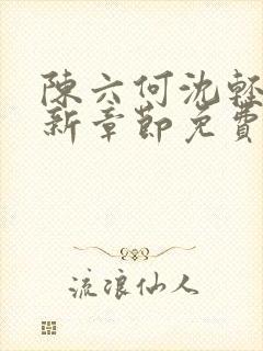 陈六何沈轻舞最新章节免费封面