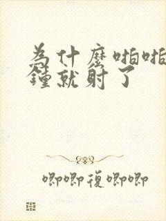 为什么啪啪几分钟就射了