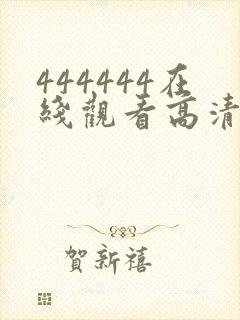 444444在线观看高清免费观看电视剧