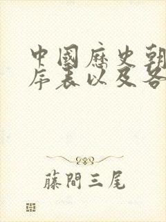 中国历史朝代顺序表以及各朝皇帝的顺序[1]