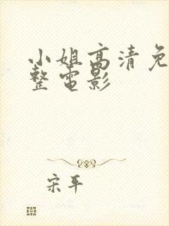 小姐高清免费完整电影