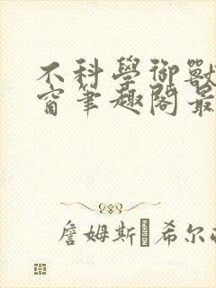 不科学御兽无弹窗笔趣阁最新章节封面