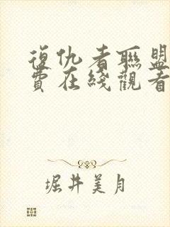 复仇者联盟三免费在线观看