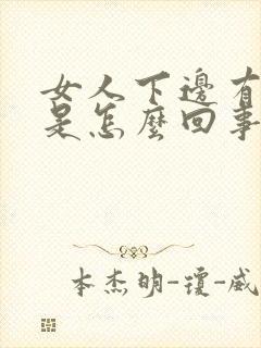 女人下边有异味是怎么回事