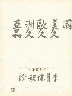 亚洲欧美国产精品久久久