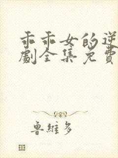 乖乖女的逆袭短剧全集免费观看封面