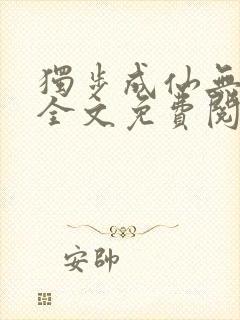 独步成仙无弹窗全文免费阅读