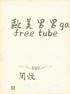 欧美男男gay free tube