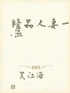 精品人妻一区二.区