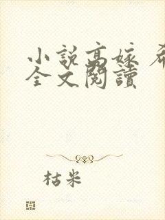 小说高嫁 希昀全文阅读封面