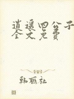 逍遥四公子小说全文免费