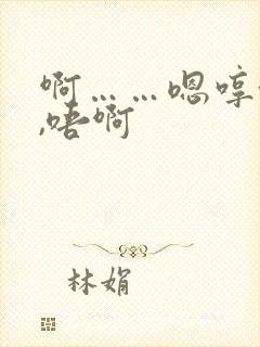 啊……嗯哼~呃,唔啊封面