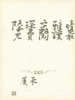 陆琛宋雅晴全文免费阅读最新章节