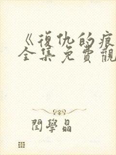 《复仇的痕迹》全集免费观看封面