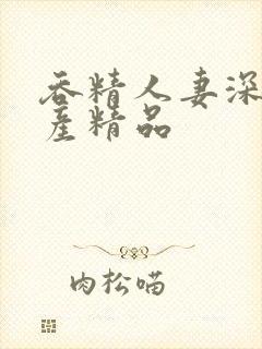 吞精人妻深喉国产精品封面