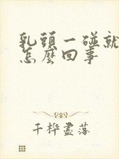 乳头一碰就疼是怎么回事