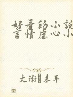 好看的小说现代言情虐心小说