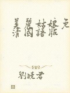 美丽姑娘免费高清国语版封面