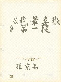 《我最喜欢妈妈》第一段