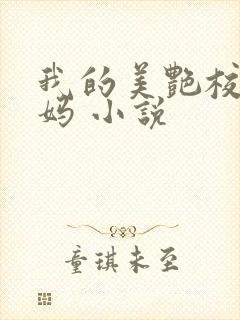 我的美艳校长妈妈 小说