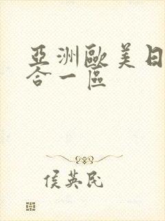 亚洲欧美日韩综合一区