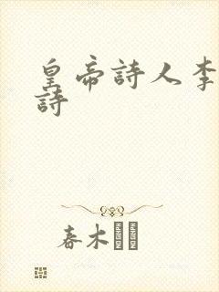 皇帝诗人李煜的诗