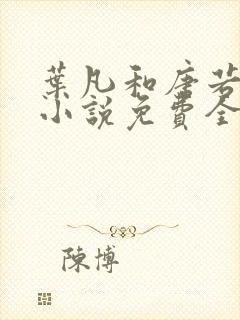 叶凡和唐若雪的小说免费全文阅读