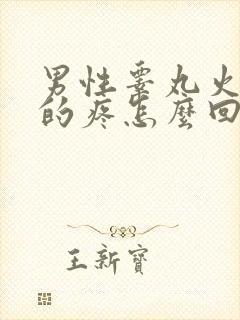 男性睾丸火辣辣的疼怎么回事?封面