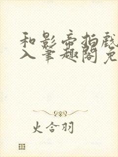 和影帝拍戏被直入笔趣阁免费阅读,宋