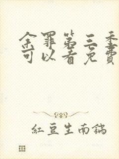 余罪第三季哪里可以看免费全集