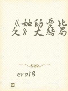 《她的爱比恨长久》大结局