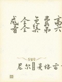 成全免费高清观看全集第六季