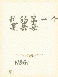 我的第一个女人是岳每