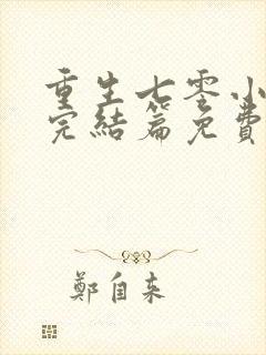 重生七零小辣媳完结篇免费阅读