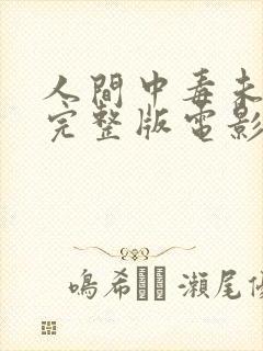人间中毒未删减完整版电影片