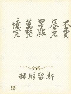 亿万星辰不及你完整版免费阅读