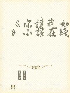 《你让我如何选》小说在线阅读全文