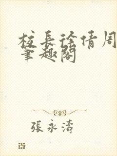 校长徐倩周富兴笔趣阁封面