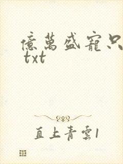 亿万盛宠只为你 txt