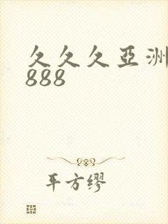 久久久亚洲精品888