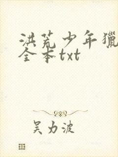 洪荒少年猎艳录全本txt