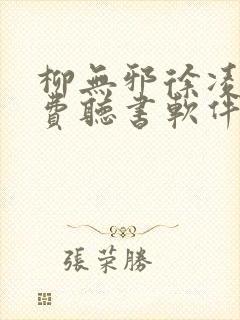 柳无邪徐凌雪免费听书软件