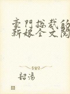 豪门总裁的失心新娘全文阅读