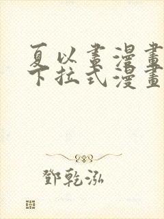 夏以昼漫画免费下拉式漫画最新章节