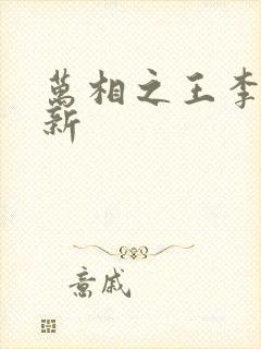 万相之王李洛最新