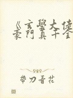 《玄学大佬穿进豪门真千金后成团宠》