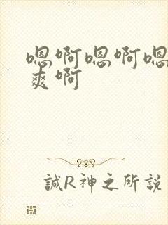 嗯啊嗯啊嗯啊好爽啊封面