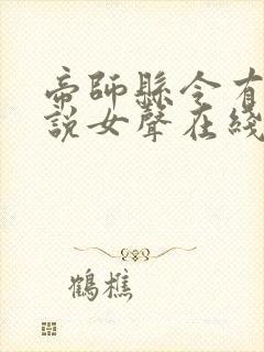 帝师县令有声小说女声在线听