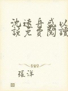 沈远舟盛以玫小说免费阅读最新章节